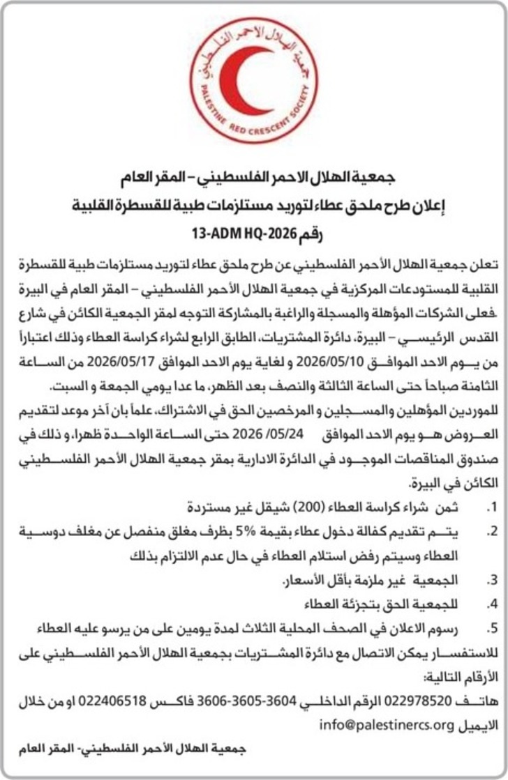 توريد مستلزمات طبية للقسطرة القلبية