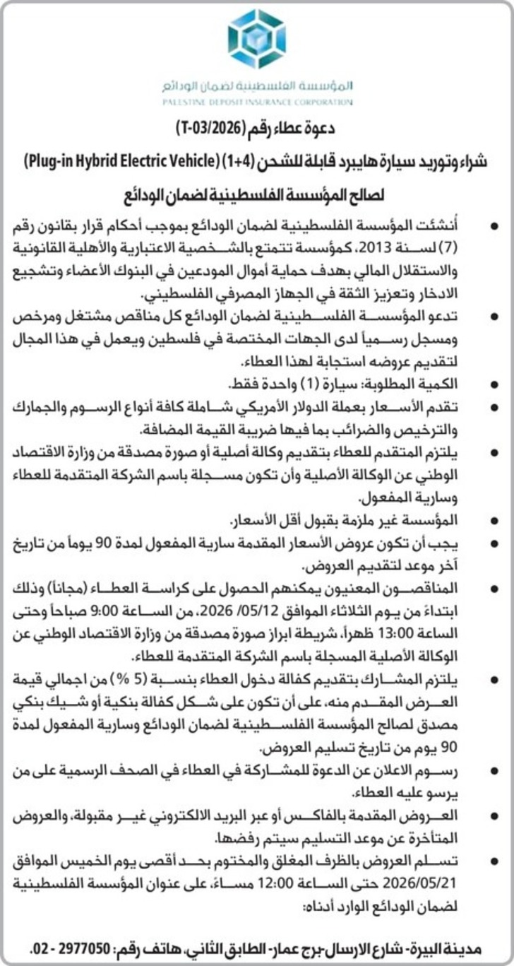 شراء وتوريد سيارة هايبرد قابلة للشحن ( 14 )