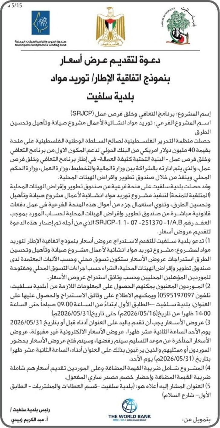 توريد مواد انشائية لأعمال مشروع صيانة وتأهيل وتحسين الطرق 