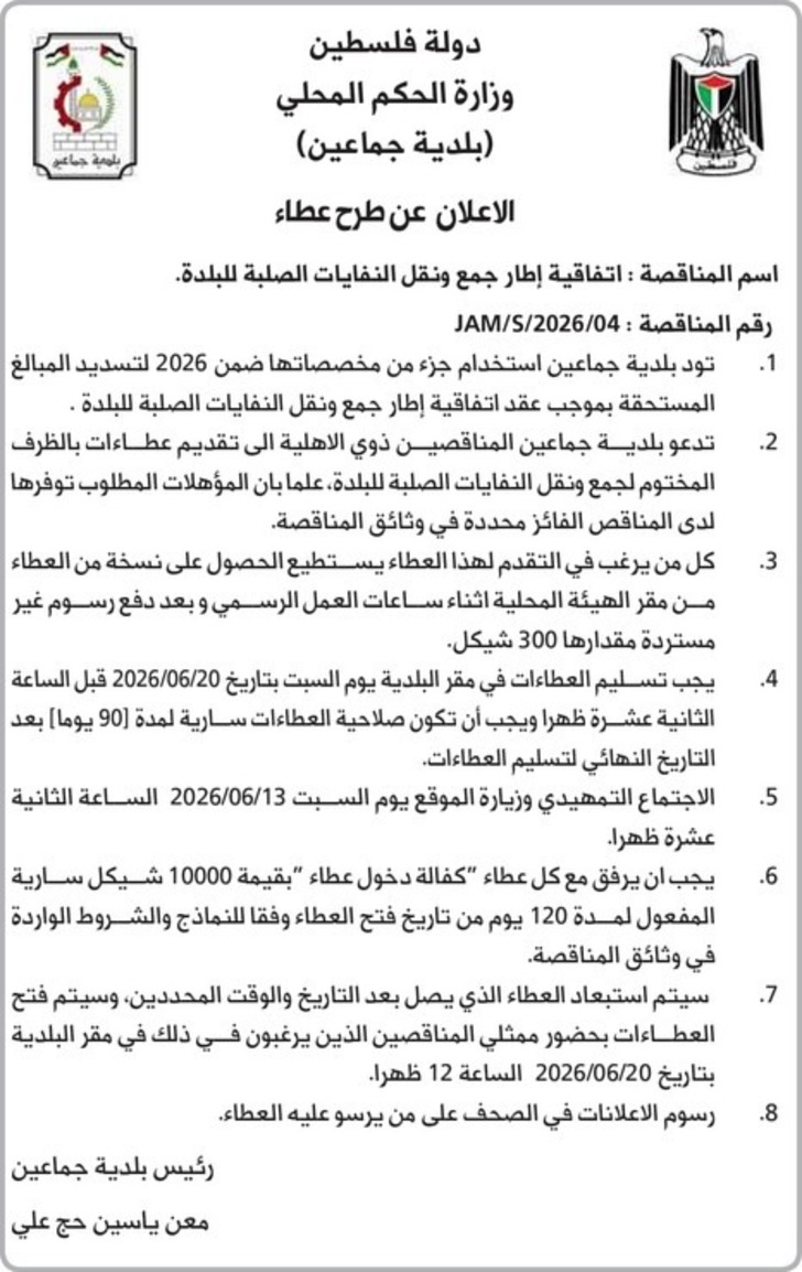 عطاء جمع ونقل النفايات الصلبة للبلدة