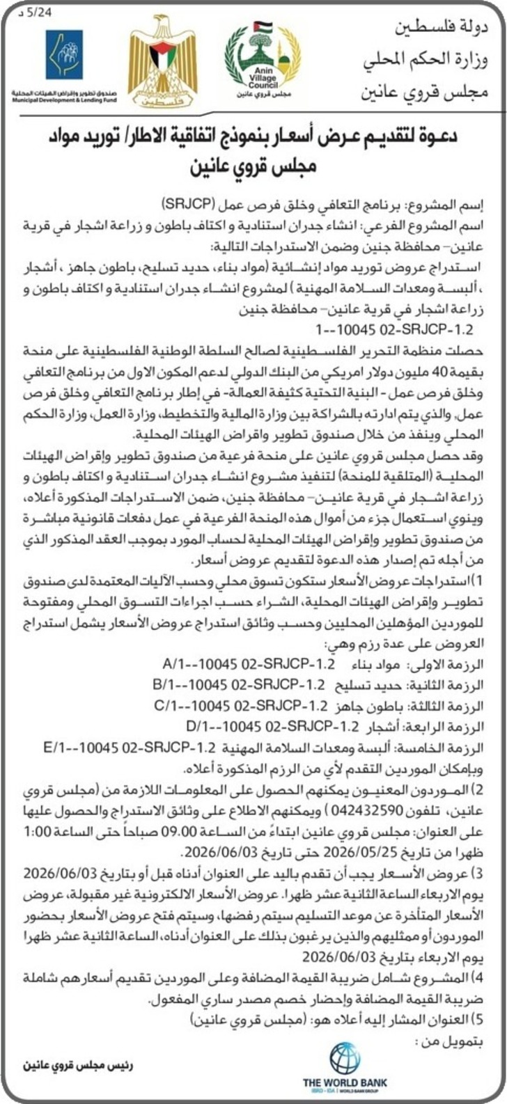 توريد مواد - انشاء جدران استنادية و اكتاف باطون و زراعة اشجار في قرية عانين توريد مواد - انشاء جدران استنادية و اكتاف باطون و زراعة اشجار في قرية عانين