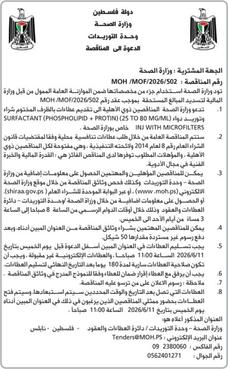 شراء وتوريد دواء ( SURFACTANT PHOSPHOLIPID + PROTIN ) ( 25 TO 80MG / ML INJ WITH MICROFILTERS 