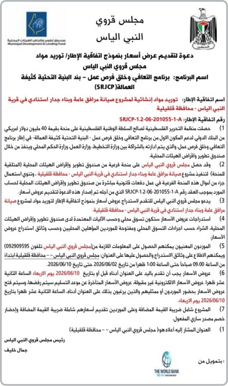  توريد مواد مجلس قروي النبي الياس