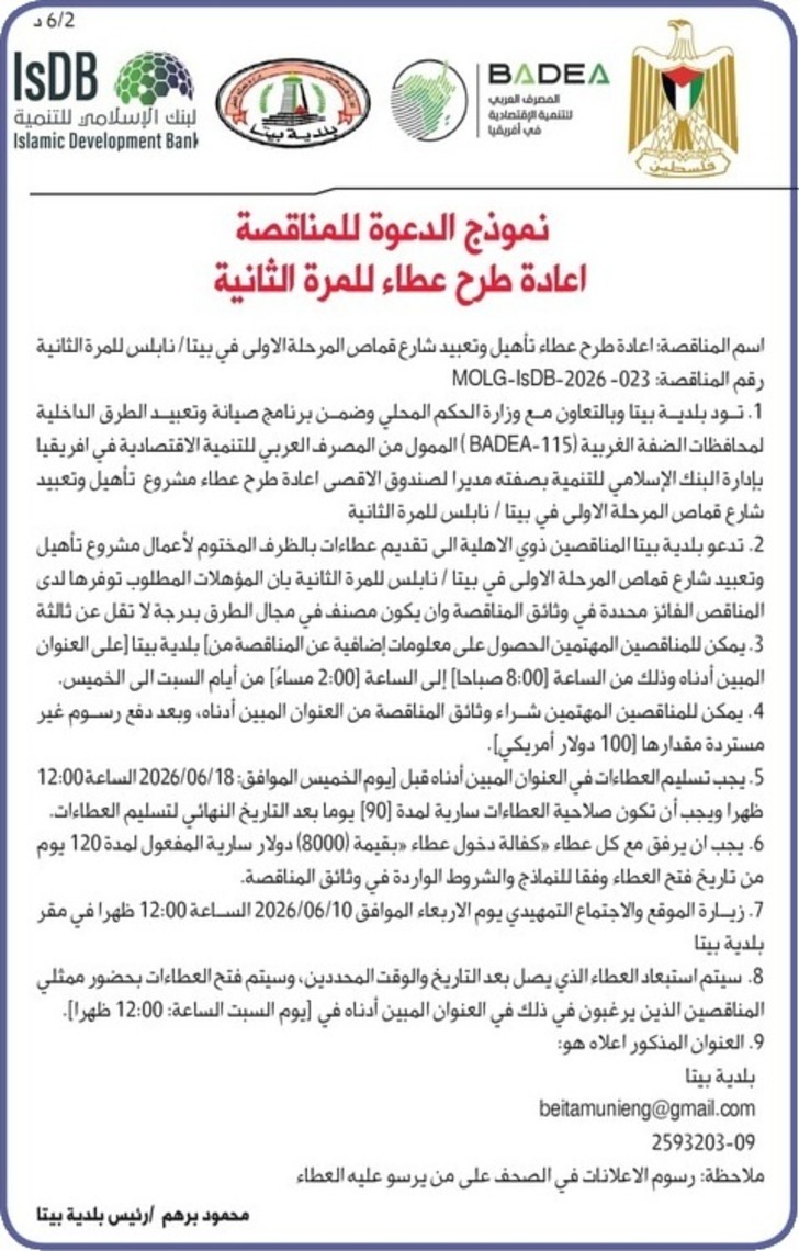 عطاء تأهيل وتعبيد شارع قماص المرحلة الأولى في بيتا