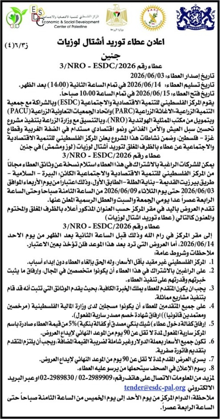 عطاء توريد أشتال لوزيات