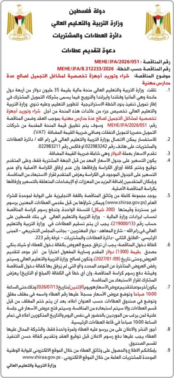 شراء وتوريد أجهزة تخصصية لمشاغل التجميل لصالح عدة مدارس مهنية