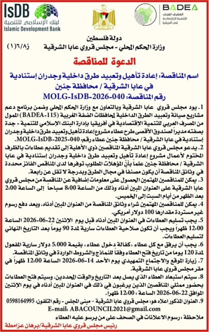 إعادة تأهيل وتعبيد طرق داخلية وجدران إستنادية في عابا الشرقية