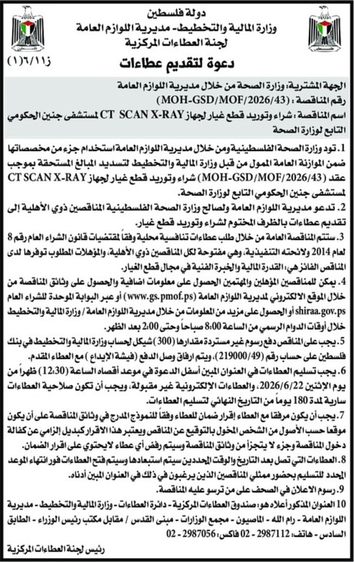 شراء وتوريد قطع غيار لجهاز CT SCAN X - RAY