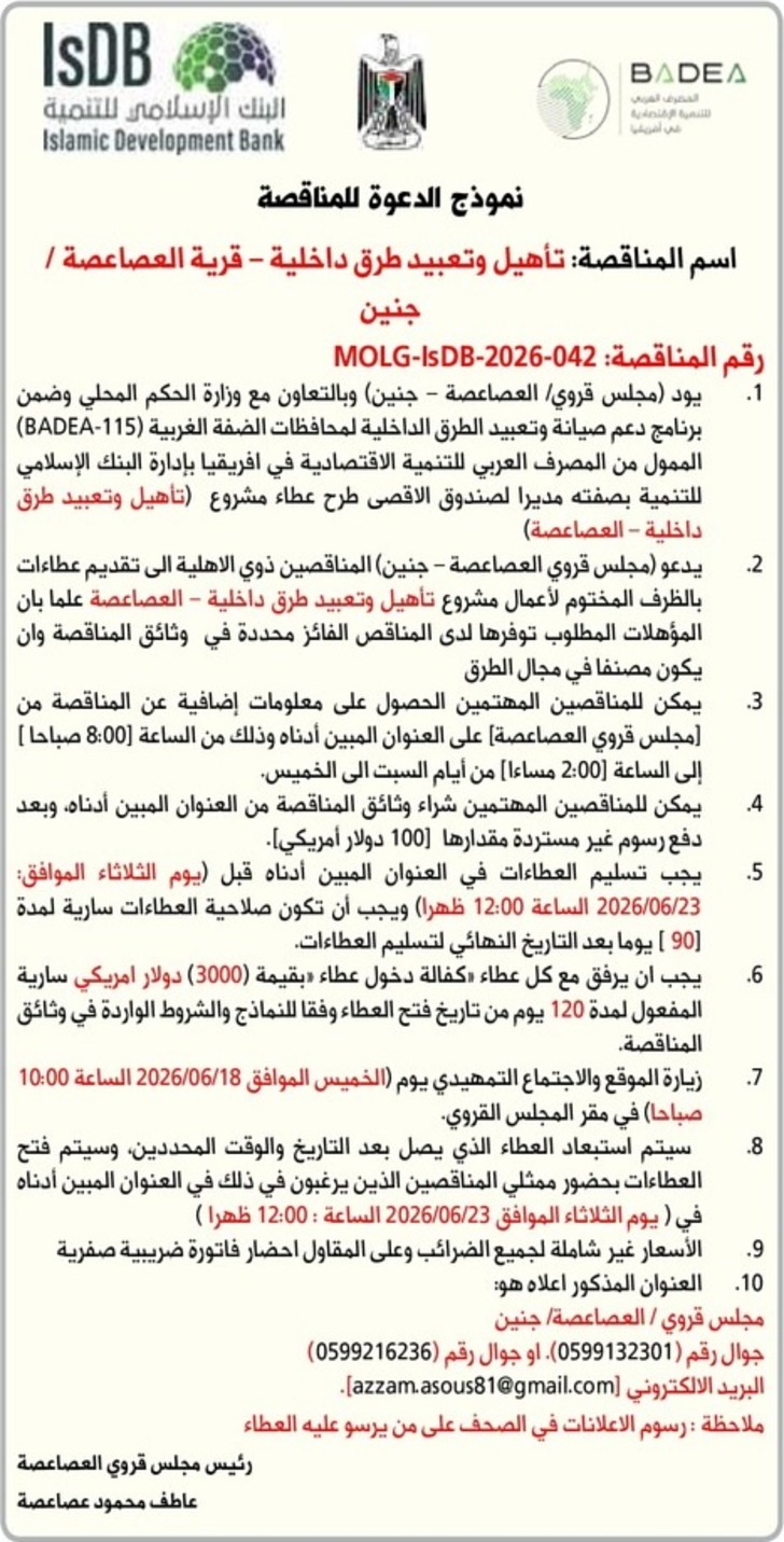 تأهيل وتعبيد طرق داخلية - قرية العصاعصة