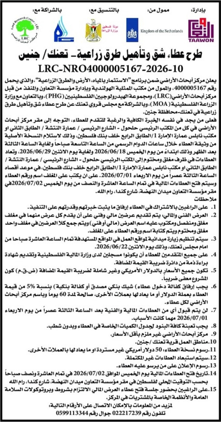  شق وتأهيل طرق زراعية - تعنك