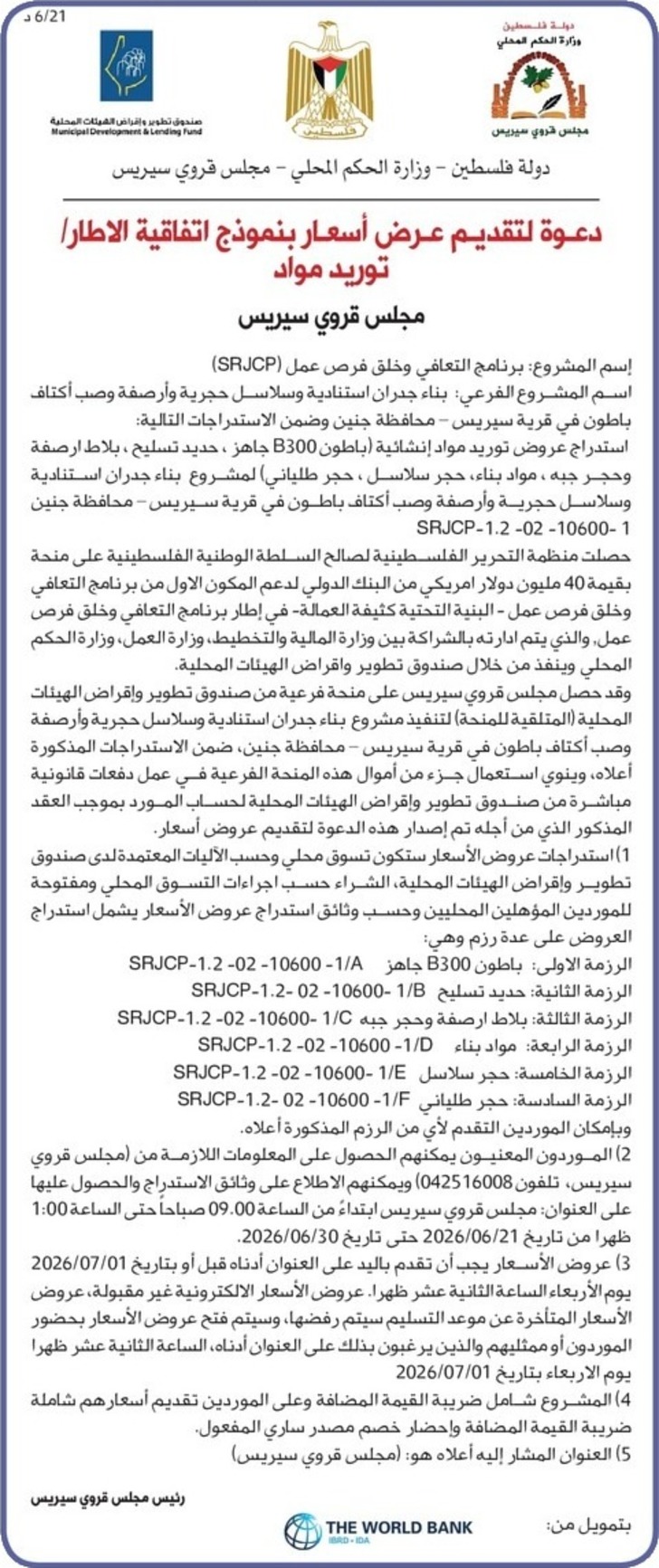 توريد مواد مجلس قروي سيريس توريد مواد مجلس قروي سيريس