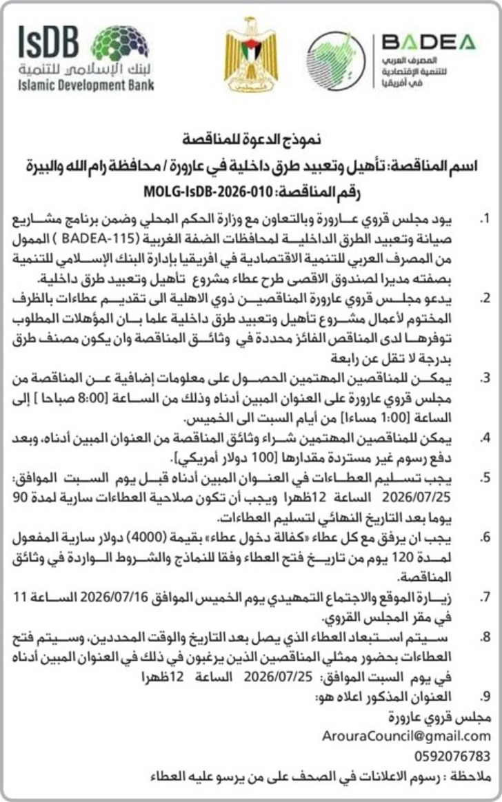 تأهيل وتعبيد طرق داخلية في عارورة تأهيل وتعبيد طرق داخلية في عارورة