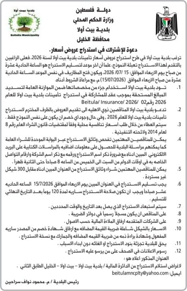 عروض أسعار تأمينات بلدية بيت أولا لسنة 2026