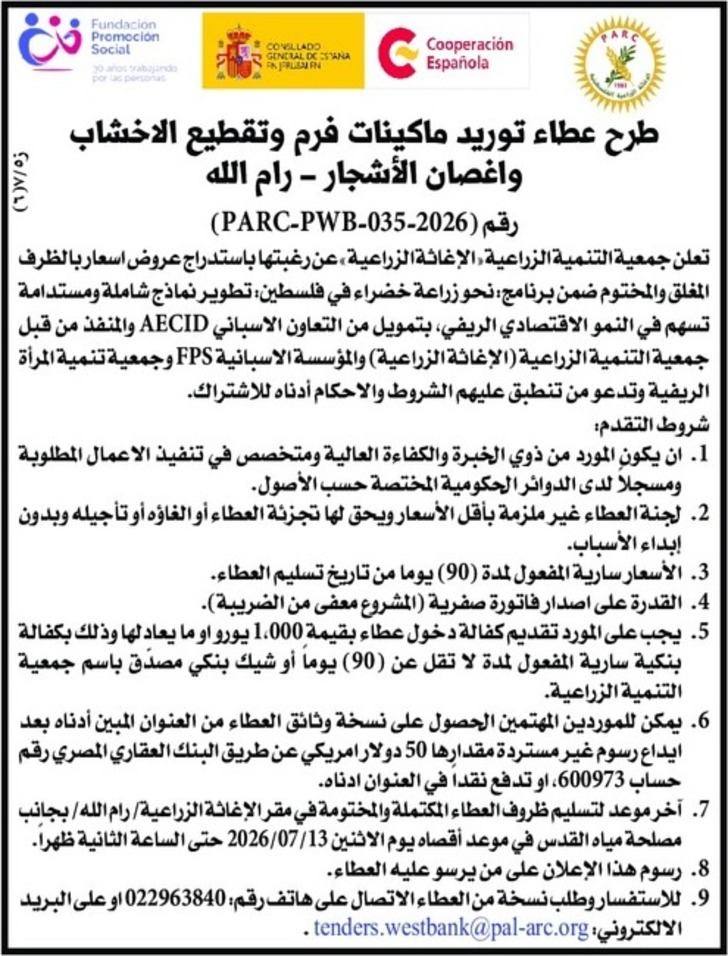  توريد ماكينات فرم وتقطيع الاخشاب واغصان الأشجار