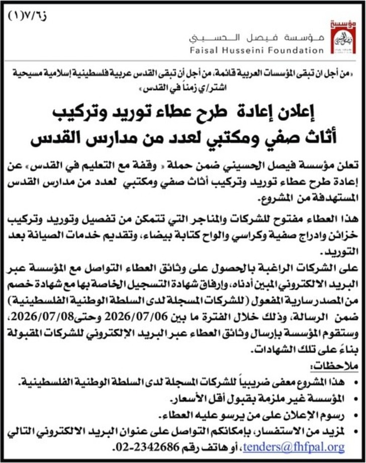 توريد وتركيب أثاث صفي ومكتبي لعدد من مدارس القدس