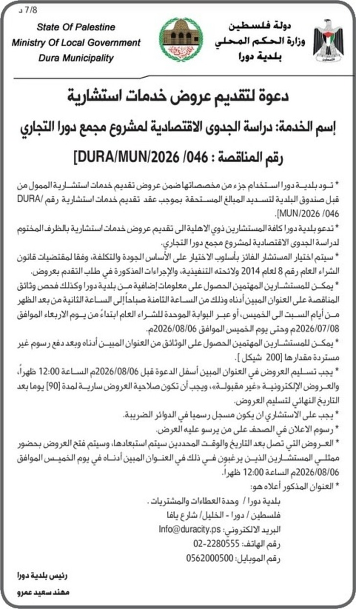 دراسة الجدوى الاقتصادية لمشروع مجمع دورا التجاري