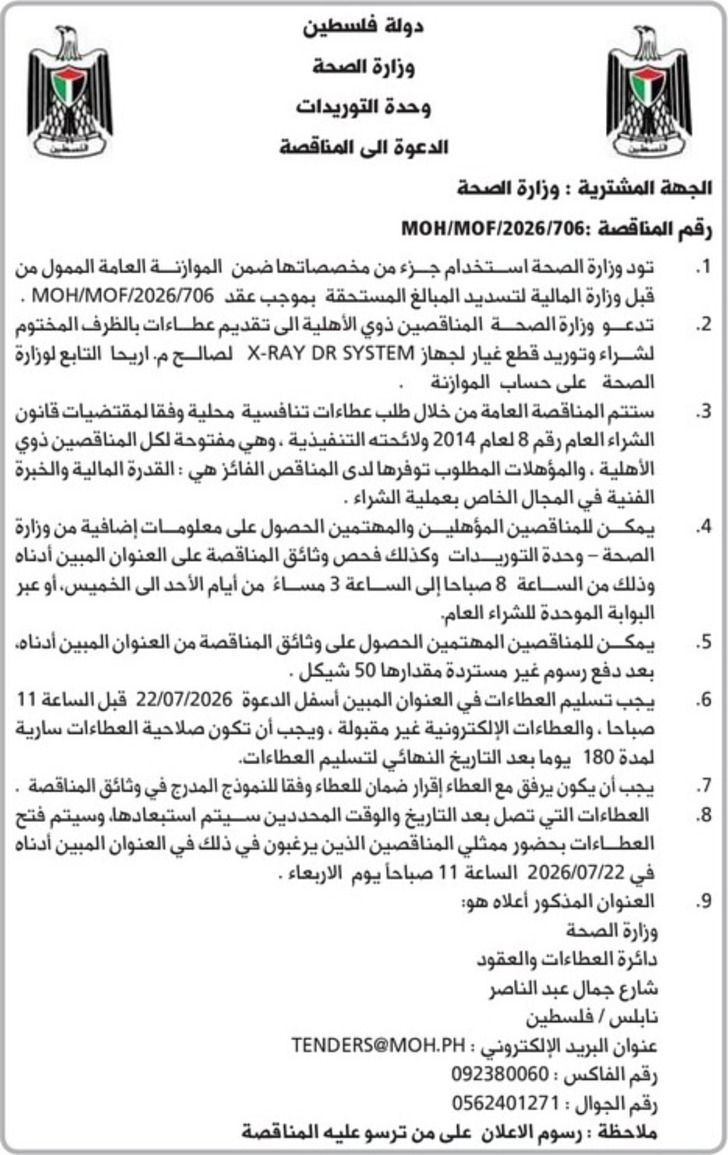 شراء وتوريد قطع غيار لجهاز X - RAY DR SYSTEM
