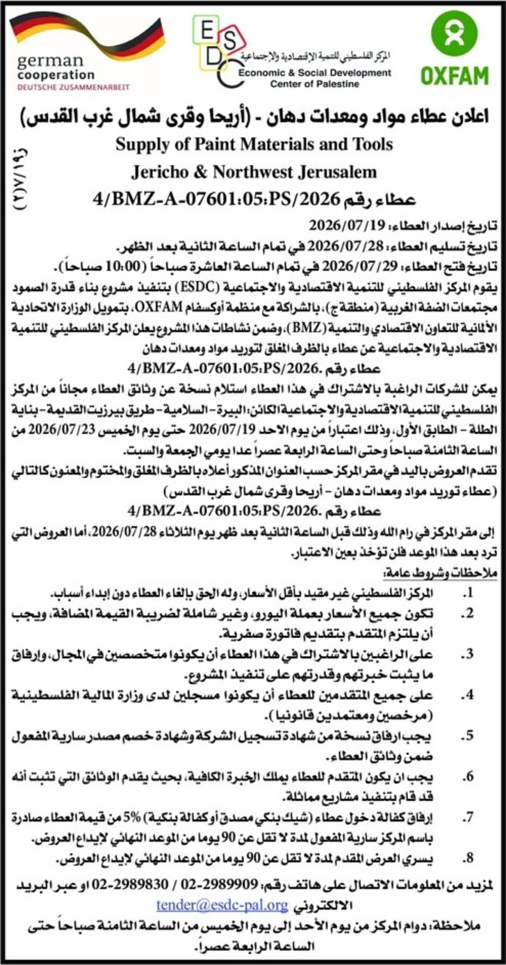  عطاء مواد ومعدات دهان - أريحا ) وقرى شمال غرب القدس
