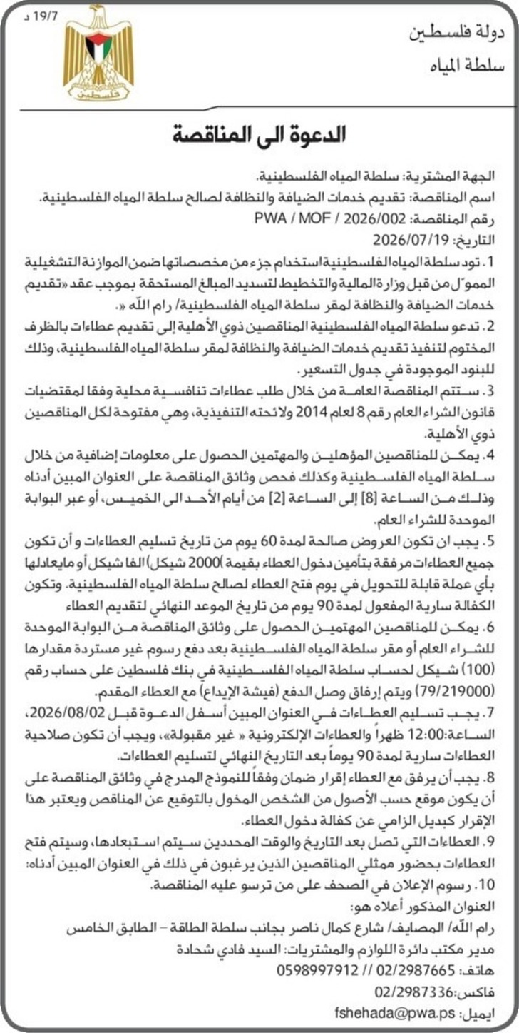 تقديم خدمات الضيافة والنظافة لصالح سلطة المياه الفلسطينية تقديم خدمات الضيافة والنظافة لصالح سلطة المياه الفلسطينية