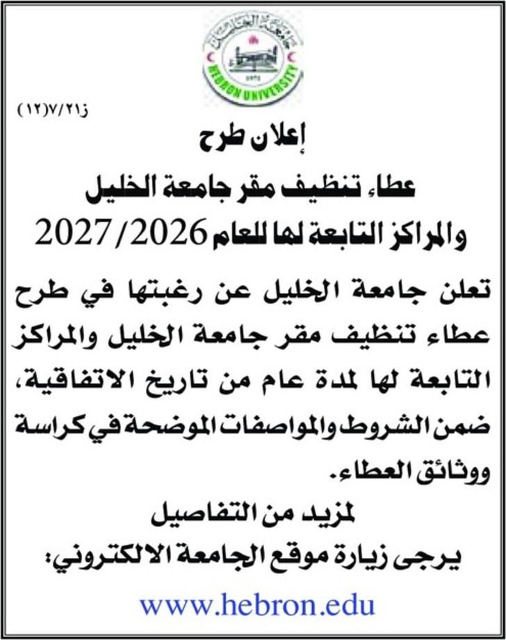 عطاء تنظيف مقر جامعة الخليل والمراكز التابعة لها للعام 2027/2026