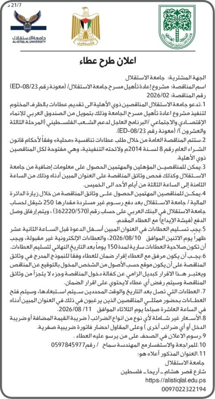 إعادة تأهيل مسرح جامعة الاستقلال 