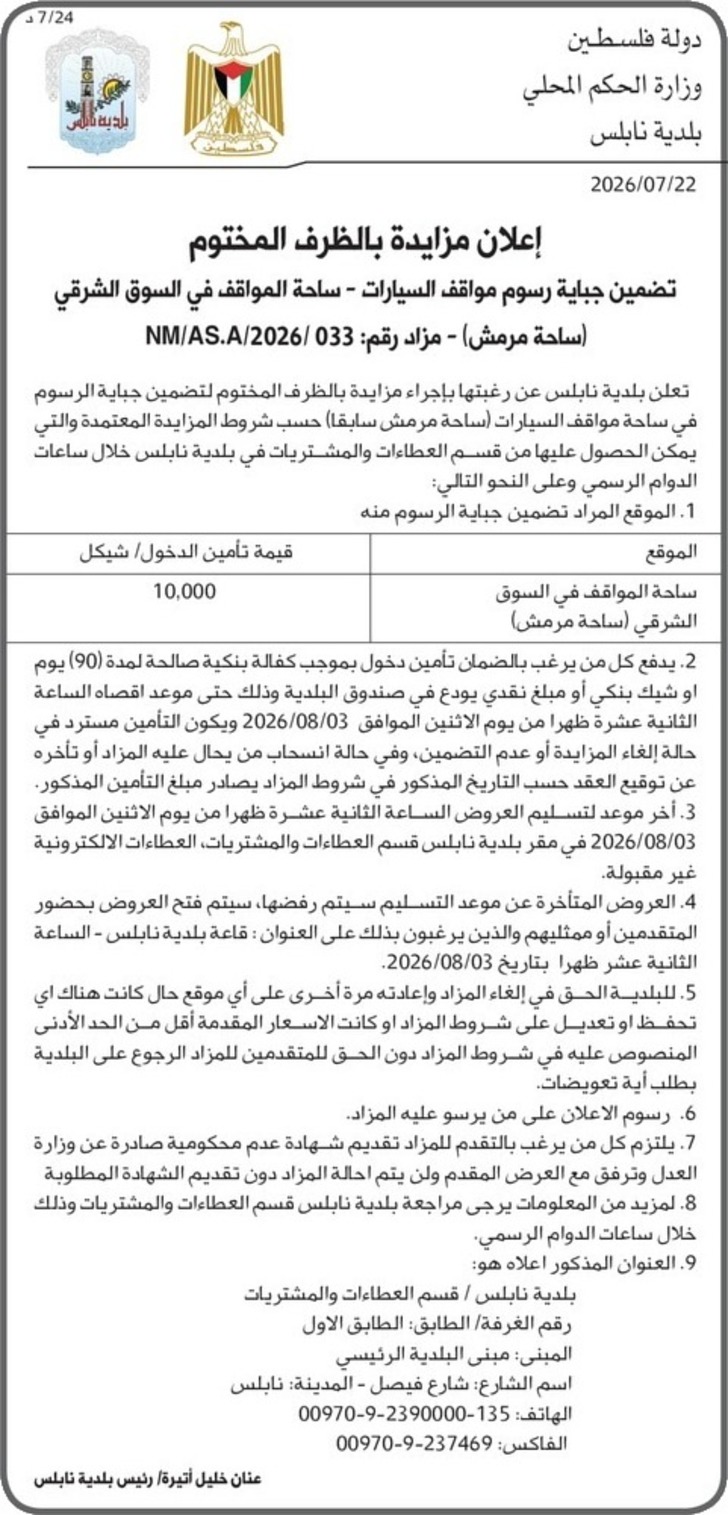 تضمين جباية رسوم مواقف السيارات 