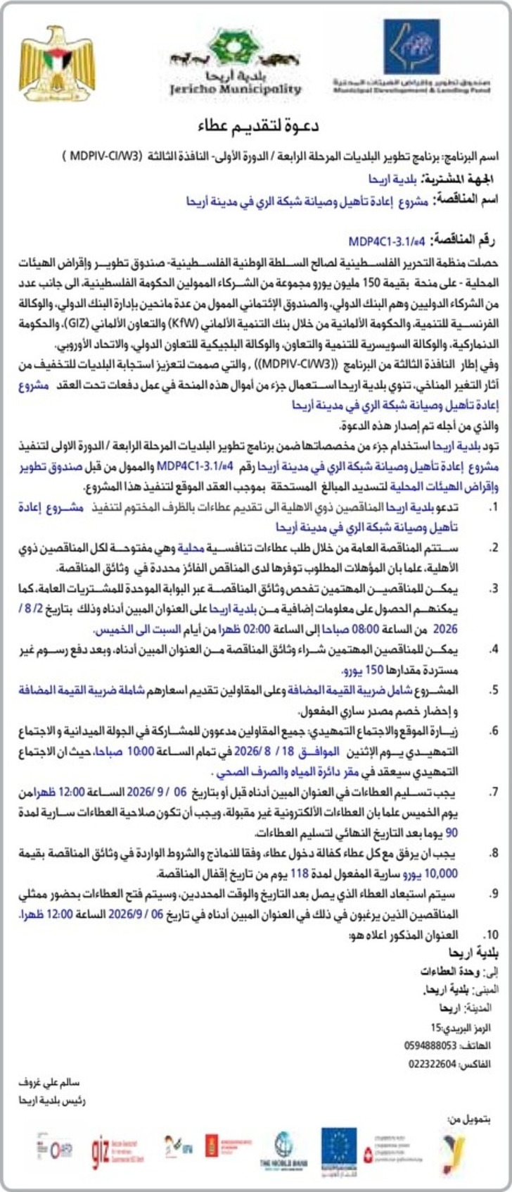 مشروع إعادة تأهيل وصيانة شبكة الري في مدينة أريحا