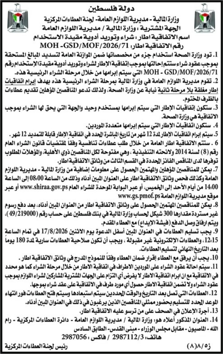 شراء وتوريد أدوية مقيدة الاستخدام لصالح وزارة الصحة شراء وتوريد أدوية مقيدة الاستخدام لصالح وزارة الصحة
