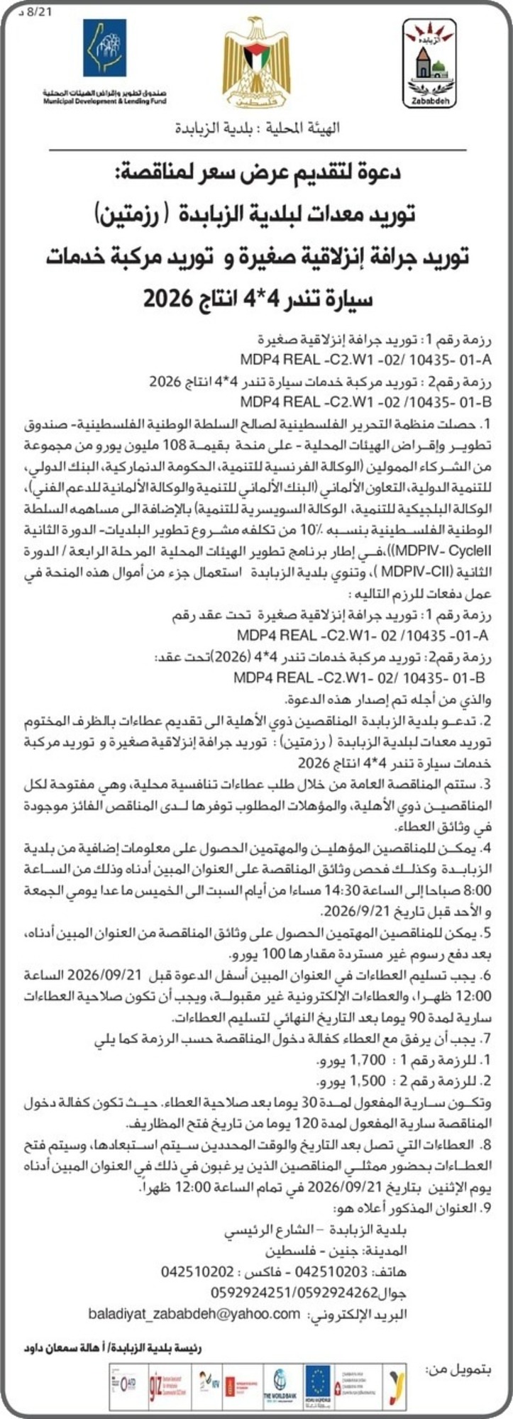 توريد معدات لبلدية الزبابدة ( رزمتين ) توريد معدات لبلدية الزبابدة ( رزمتين )