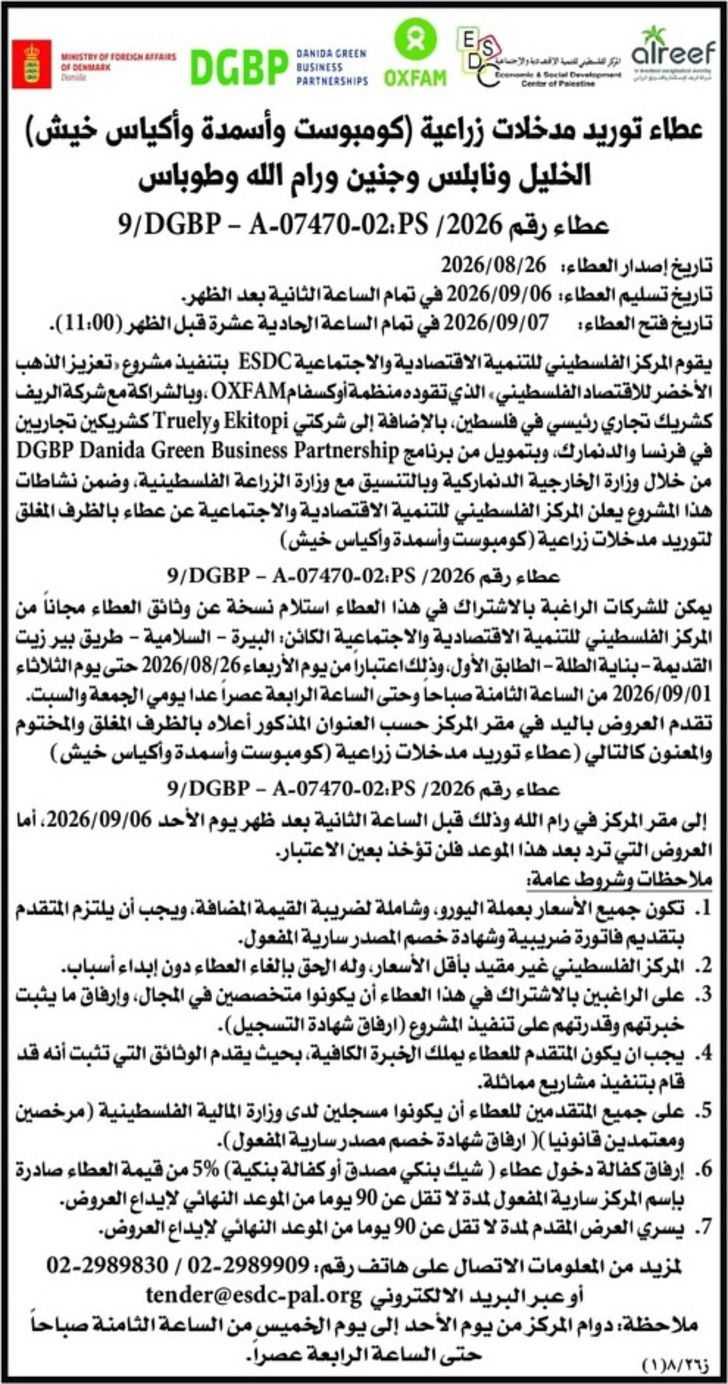 توريد مدخلات زراعية ( كومبوست وأسمدة وأكياس خيش ) توريد مدخلات زراعية ( كومبوست وأسمدة وأكياس خيش )