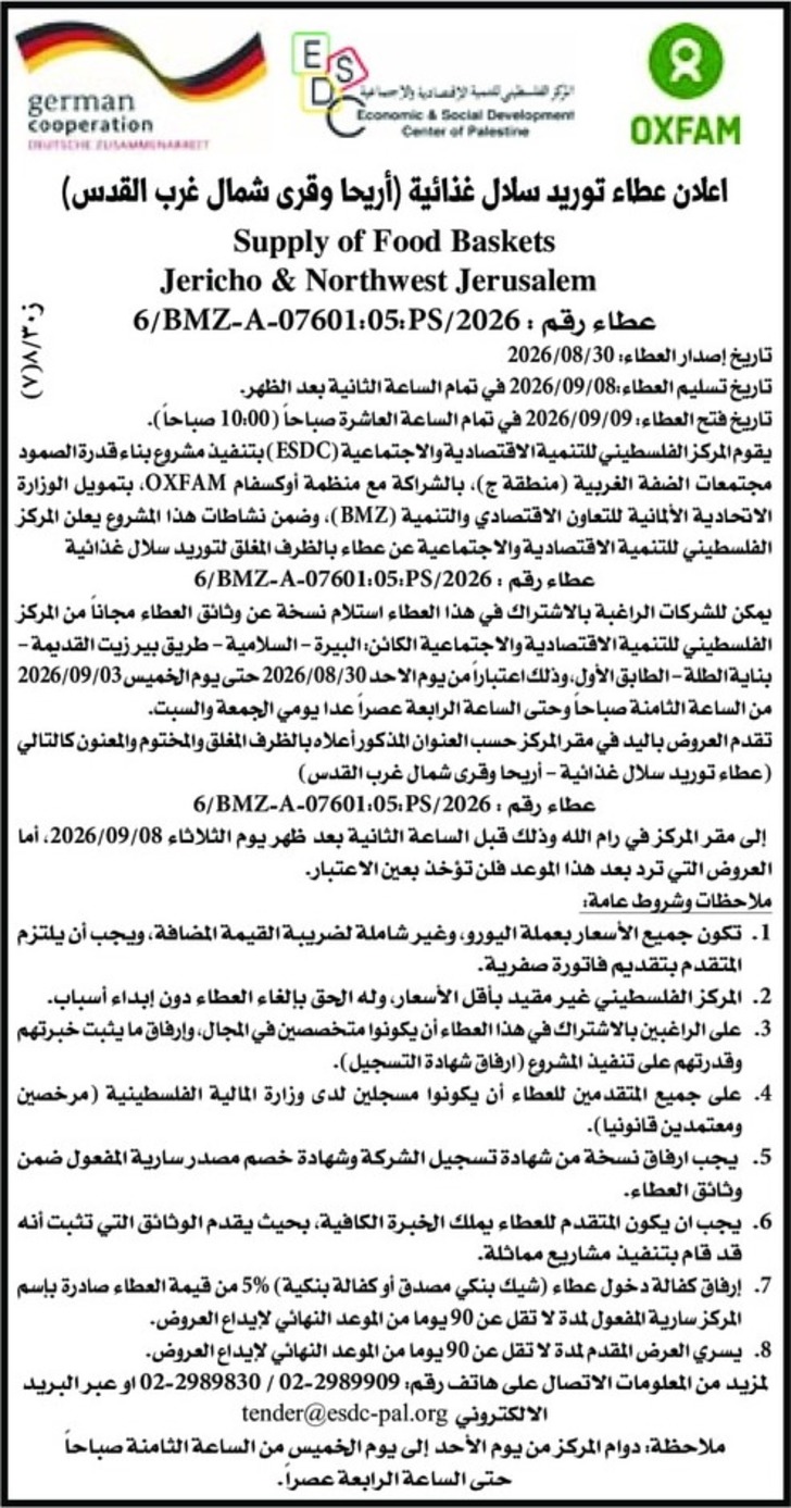 اعلان عطاء توريد سلال غذائية أريحا وقرى شمال غرب القدس