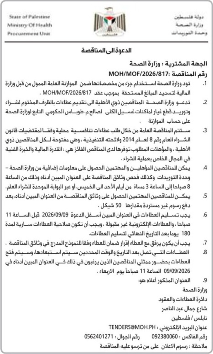 شراء وتوريد قطع غيار لماكنات غسيل الكلى لصالح م . طوباس الحكومي