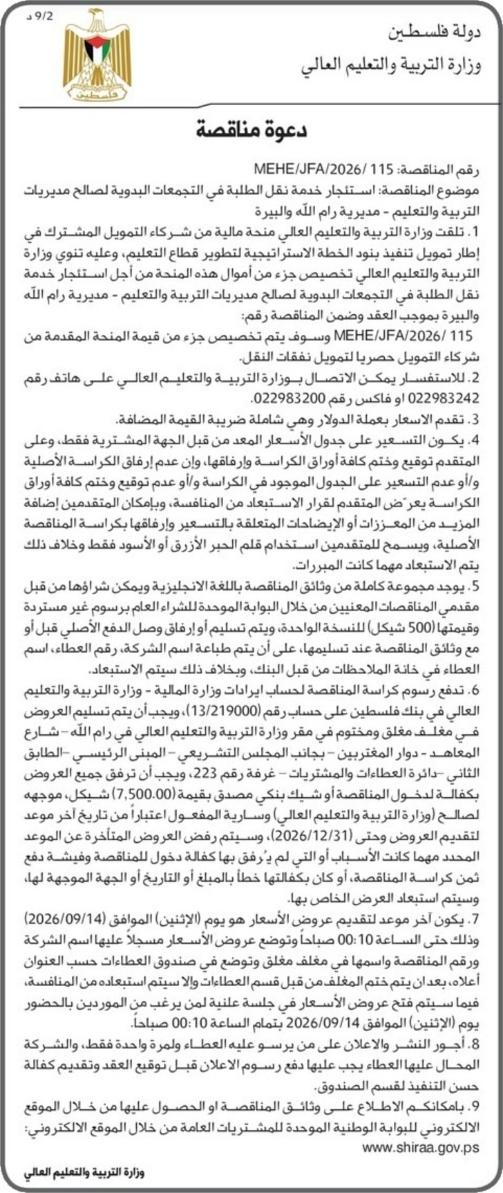 استئجار خدمة نقل الطلبة في التجمعات البدوية-مديرية رام الله والبيرة استئجار خدمة نقل الطلبة في التجمعات البدوية-مديرية رام الله والبيرة