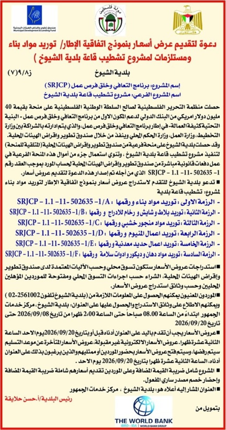 تشطيب قاعة بلدية الشيوخ تشطيب قاعة بلدية الشيوخ
