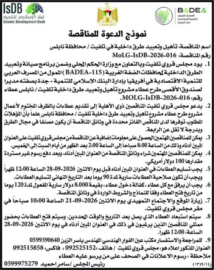  تأهيل وتعبيد طرق داخلية في تلفيت