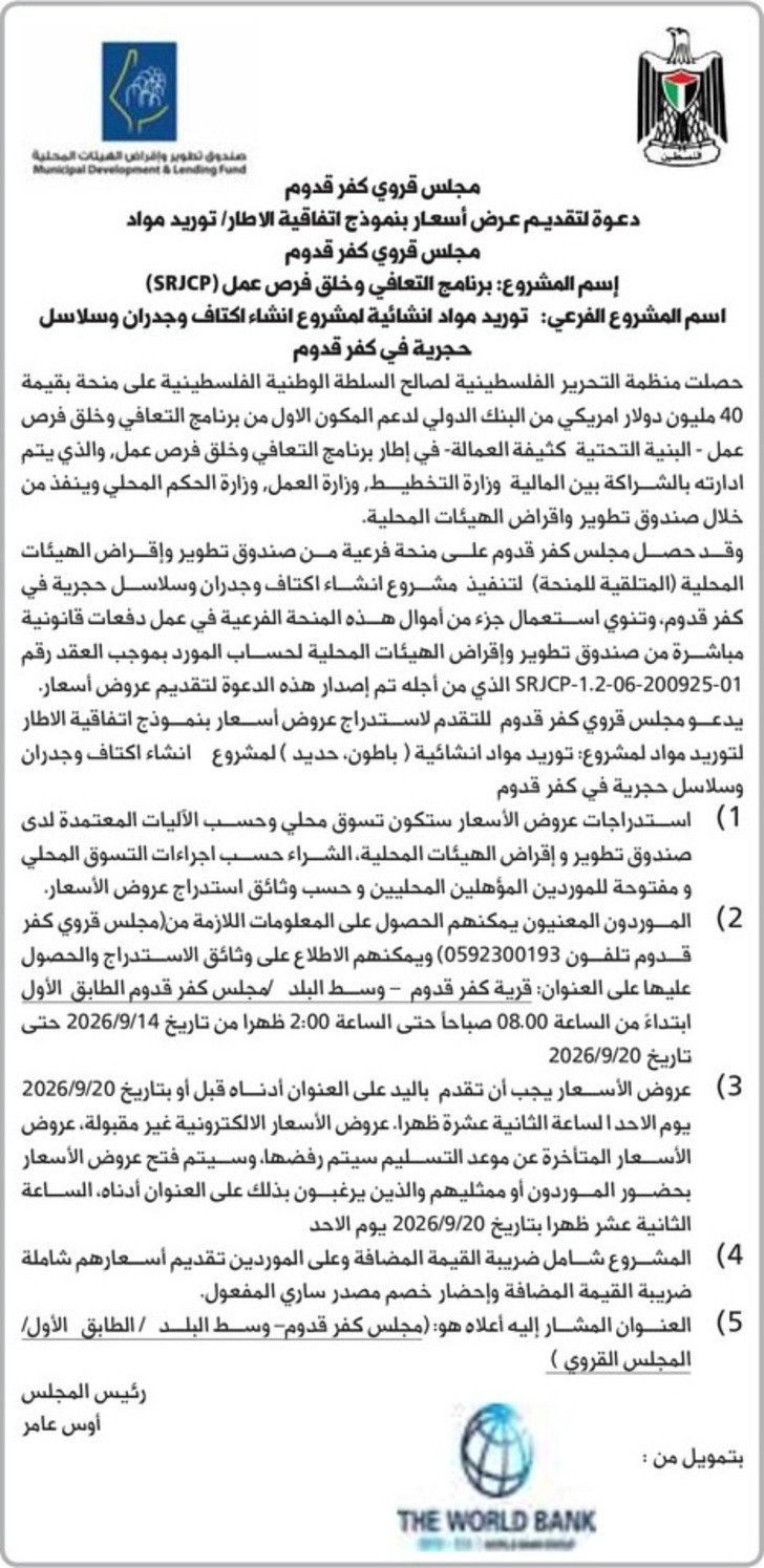 توريد مواد انشائية لمشروع انشاء اكتاف وجدران وسلاسل حجرية في كفر قدوم توريد مواد انشائية لمشروع انشاء اكتاف وجدران وسلاسل حجرية في كفر قدوم