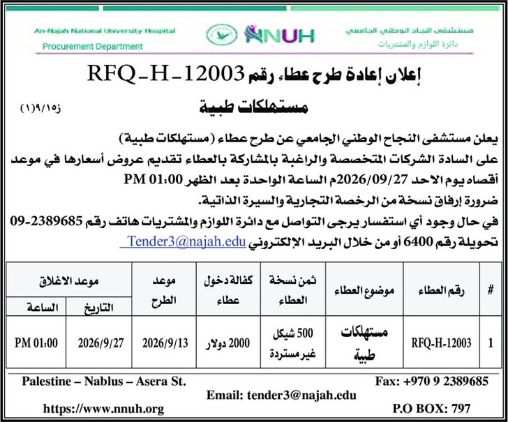 شراء وتوريد مستهلكات طبية