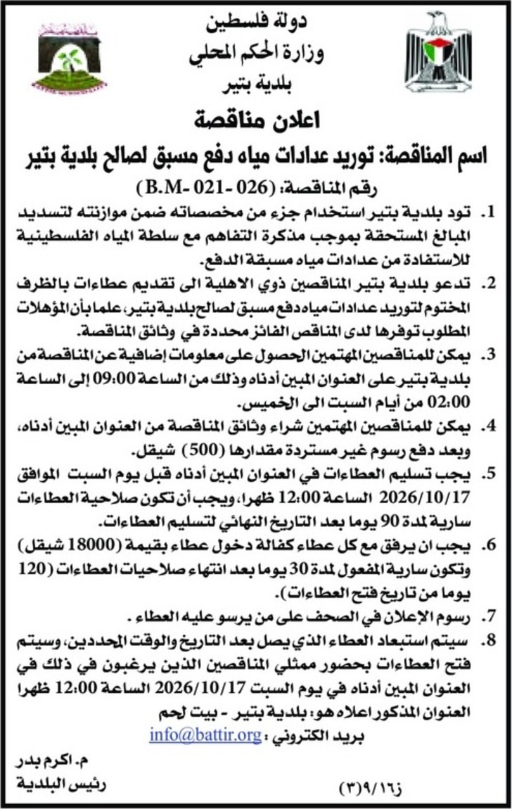  توريد عدادات مياه دفع مسبق لصالح بلدية بتير