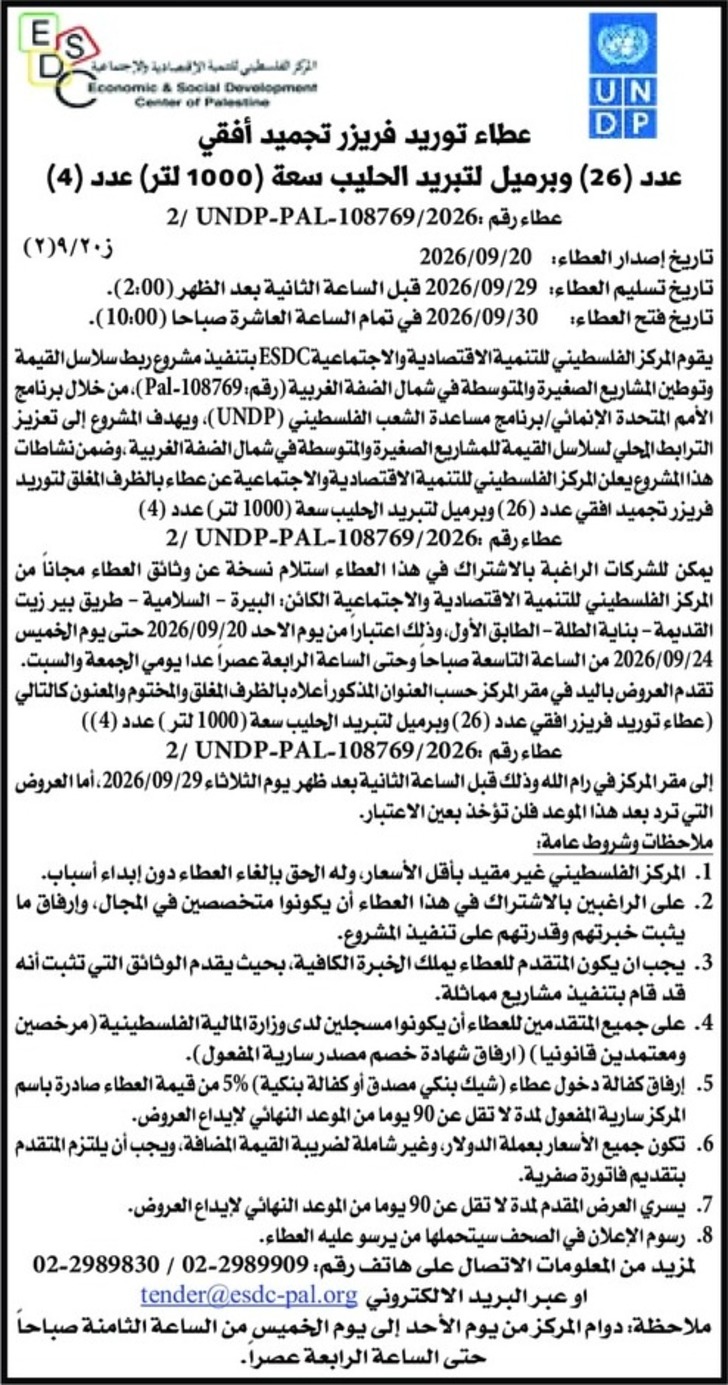 توريد فريزر تجميد أفقي عدد ( 26 ) وبرميل لتبريد الحليب توريد فريزر تجميد أفقي عدد ( 26 ) وبرميل لتبريد الحليب