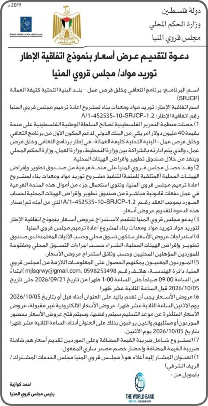  توريد مواد ومعدات بناء لمشروع اعادة ترميم مجلس قروي المنيا 