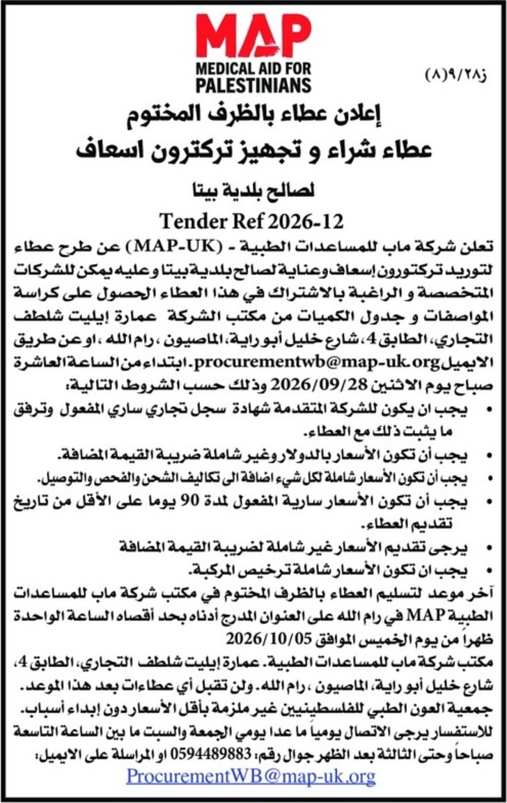 عطاء شراء و تجهیز ترکترون اسعاف عطاء شراء و تجهیز ترکترون اسعاف