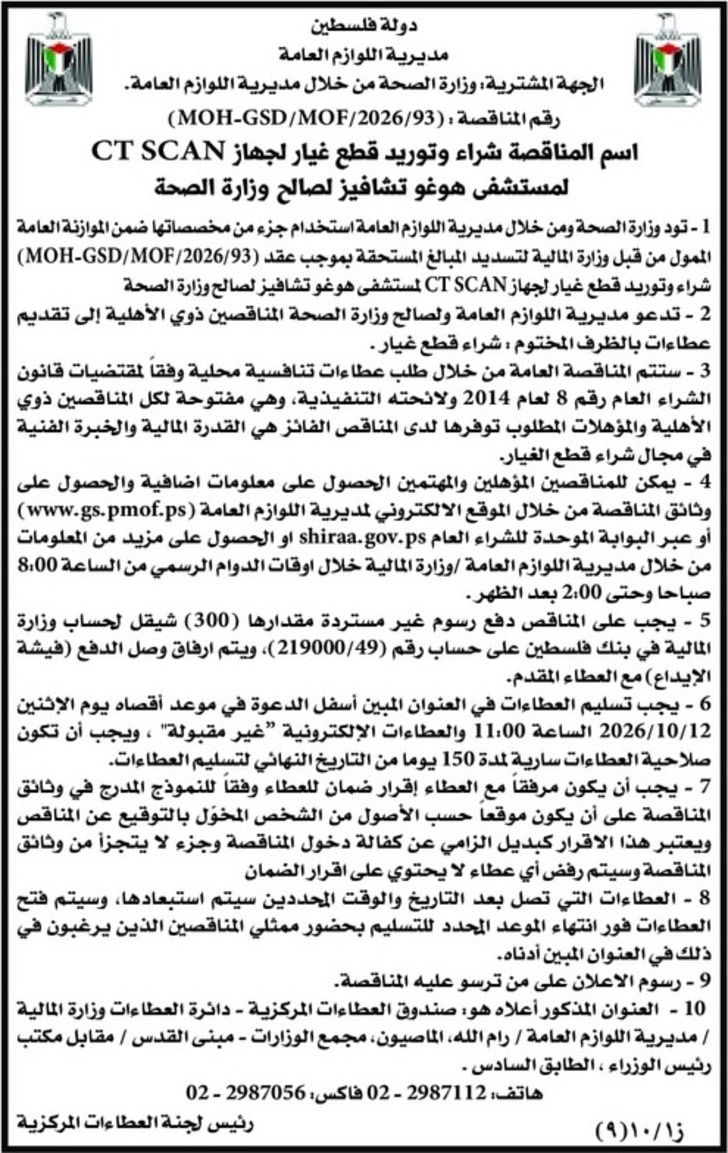 شراء وتوريد قطع غيار لجهاز CT SCAN لمستشفى هوغو تشافيز شراء وتوريد قطع غيار لجهاز CT SCAN لمستشفى هوغو تشافيز