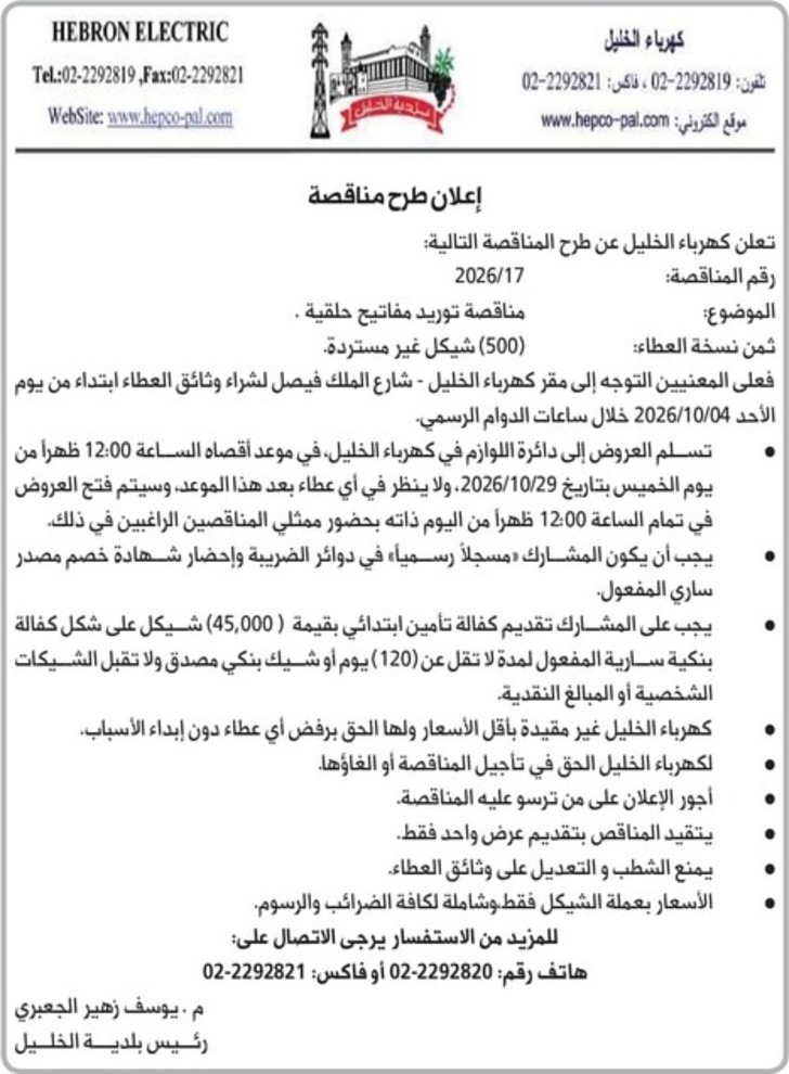 مناقصة توريد مفاتيح حلقية مناقصة توريد مفاتيح حلقية