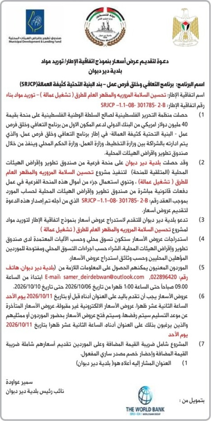 توريد مواد بلدية دير دبوان توريد مواد بلدية دير دبوان