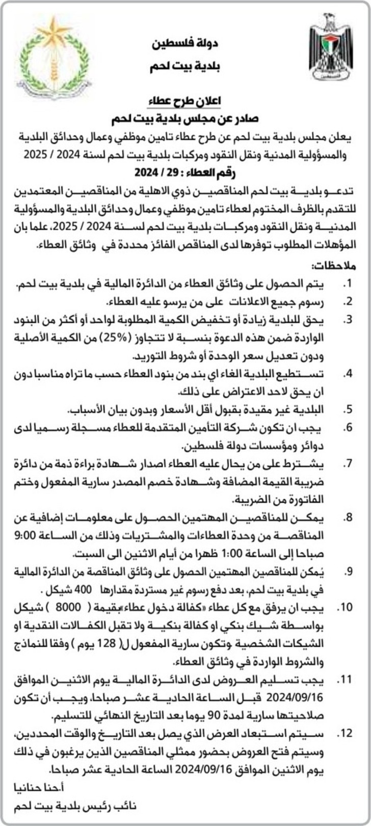 تامين موظفي وعمال وحدائق البلدية والمسؤولية المدنية ونقل النقود ومركبات بلدية بيت لحم لسنة 2024 / 2025