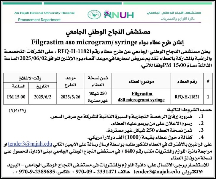 طرح عطاء دواء Filgrastim 480 microgram / syringe طرح عطاء دواء Filgrastim 480 microgram / syringe