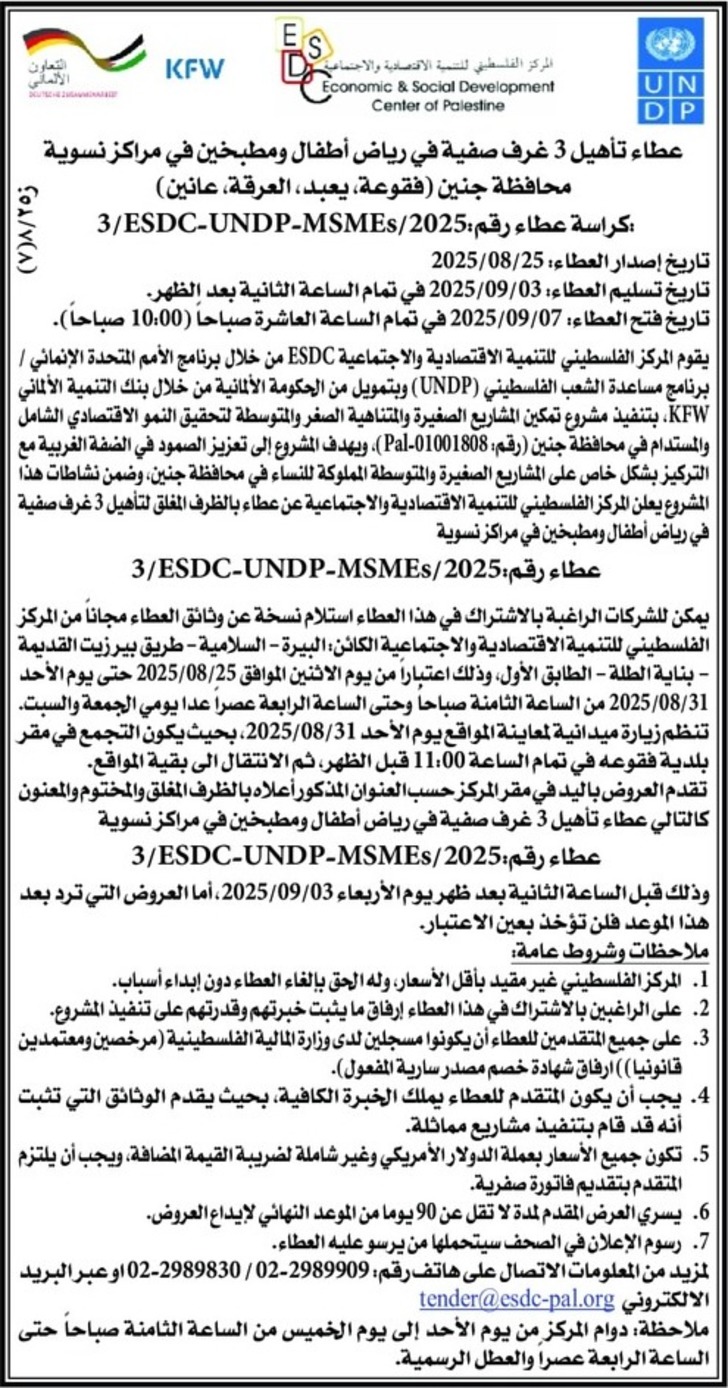 تأهيل 3 غرف صفية في رياض أطفال ومطبخين في مراكز نسوية محافظة جنين ( فقوعة ، يعبد ، العرقة ، عانين )