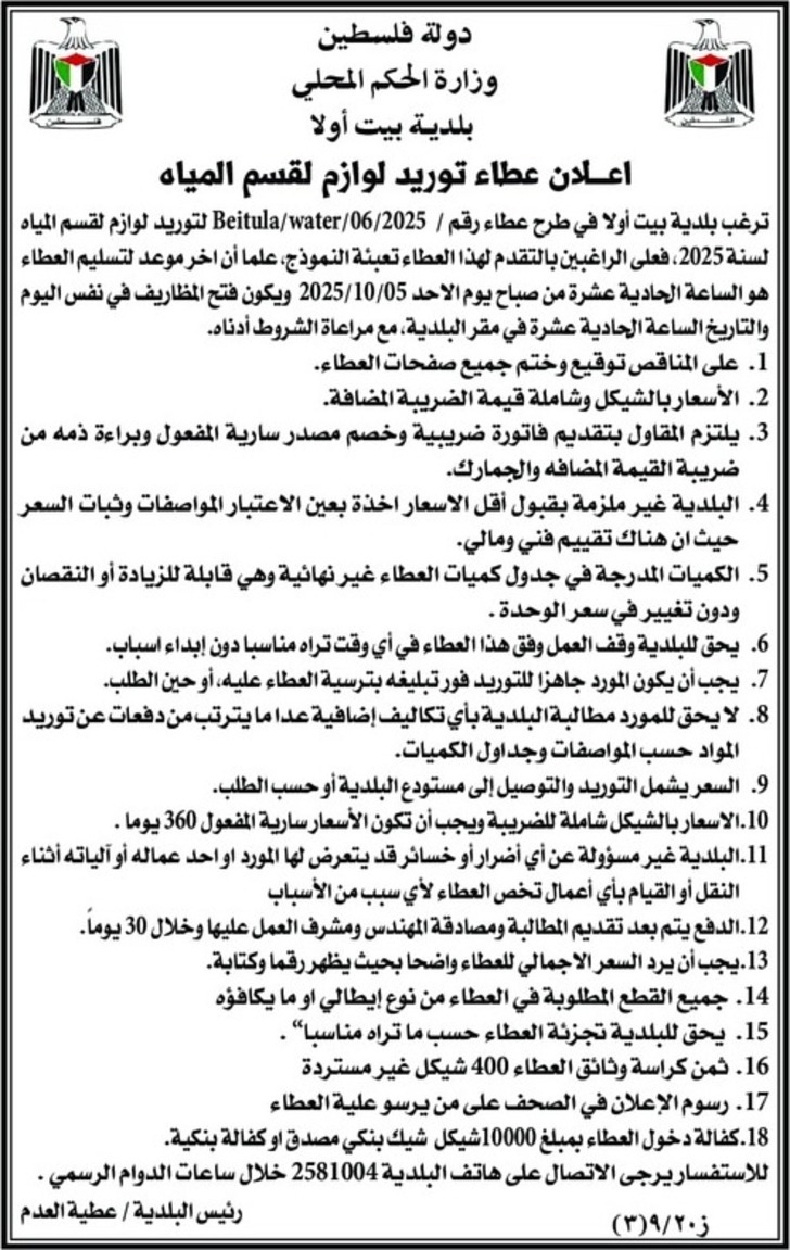 مشروع توريد لوازم لقسم المياه التابع لبلدية بيت فوريك مشروع توريد لوازم لقسم المياه التابع لبلدية بيت فوريك