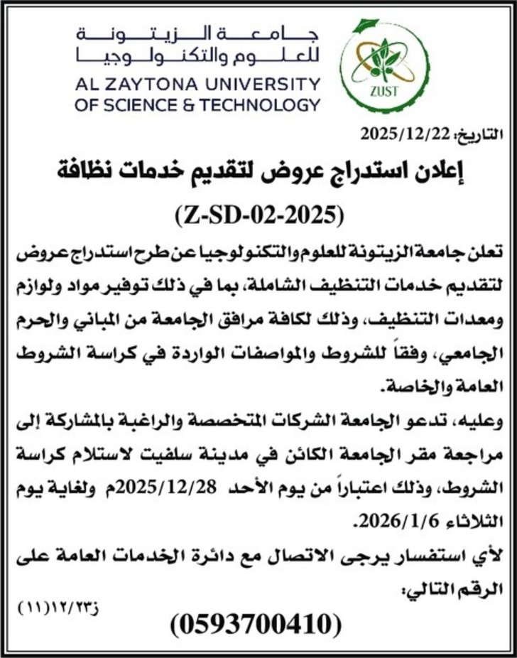 إعلان استدراج عروض لتقديم خدمات نظافة