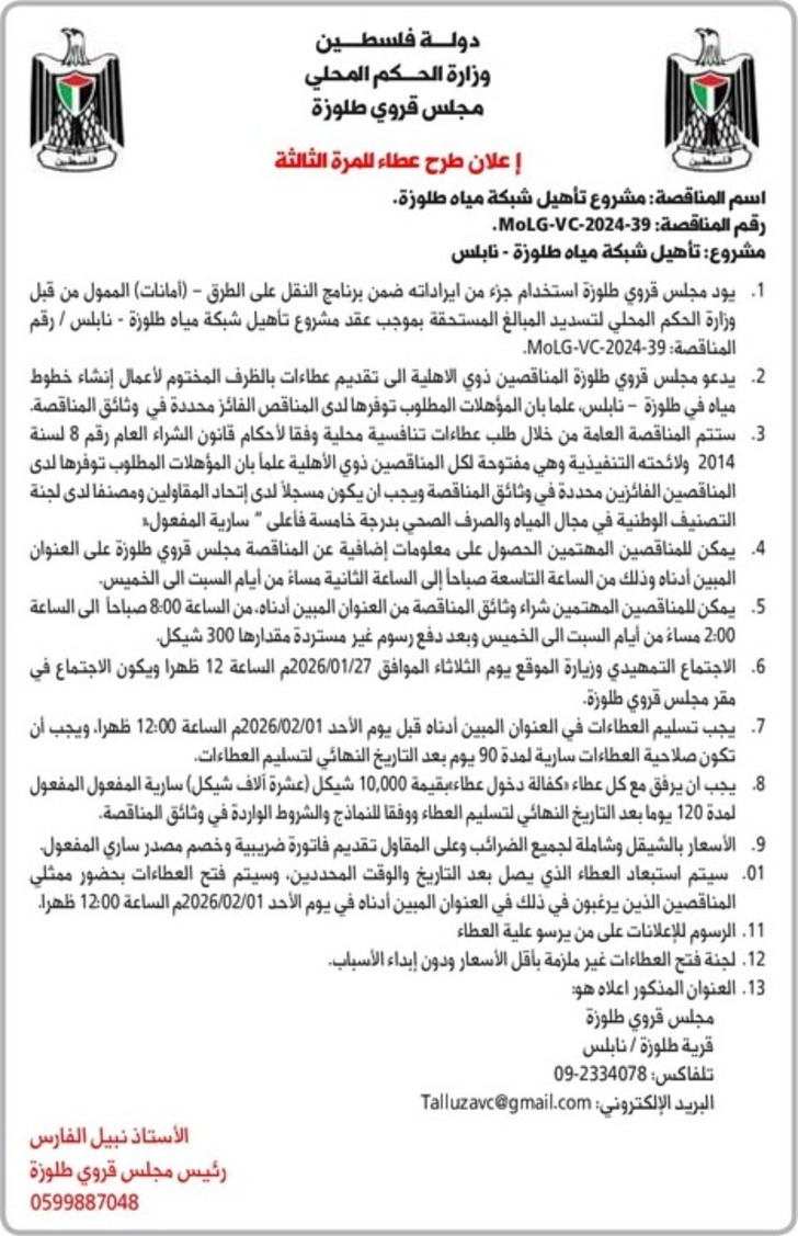 تأهيل شبكة مياه طلوزة - نابلس